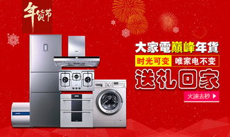 電器年貨節(jié)，智能家電煥新家