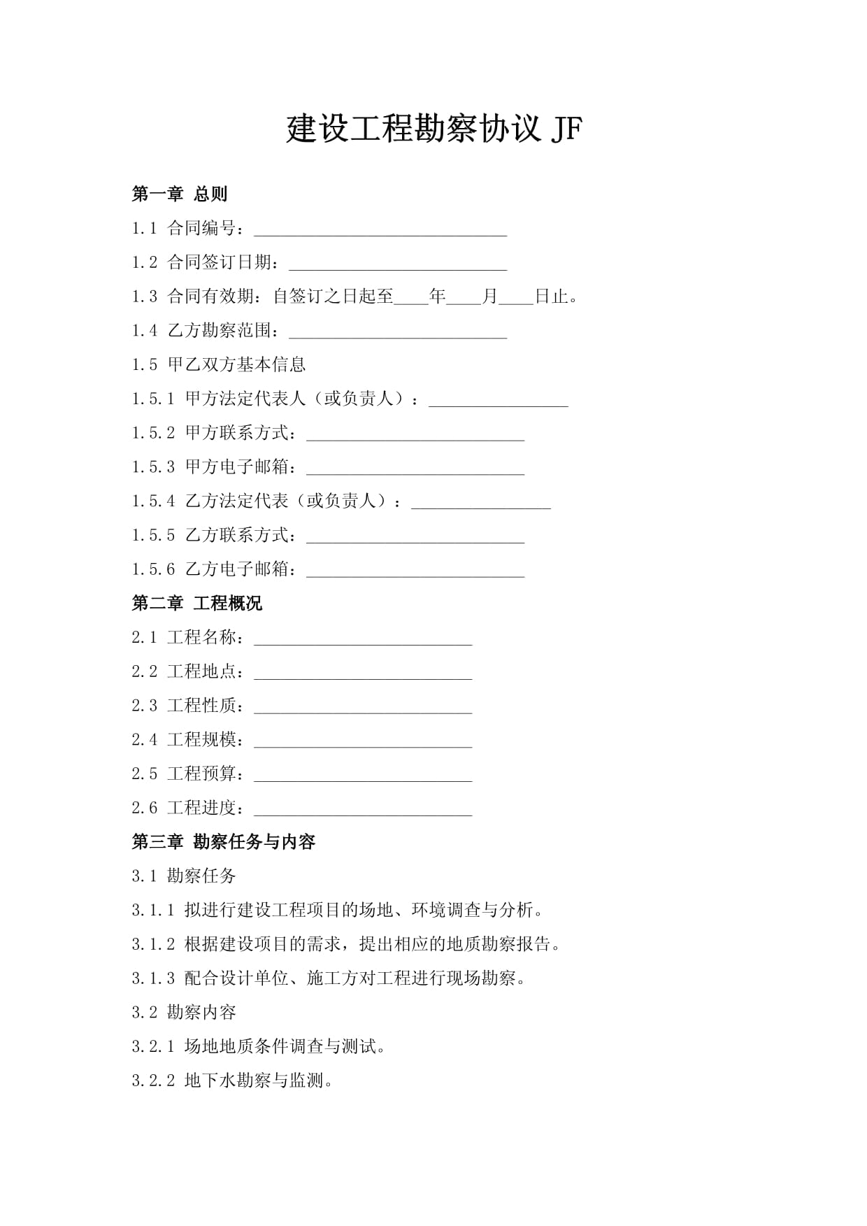 建設工程勘察協(xié)議（JF）解讀與應用指南